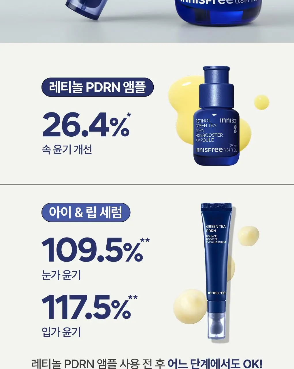 [쫀득속광] 이니스프리 레티놀 그린티 PDRN 앰플 25ml 기획 (+20ml + 시카 앰플 5ml) 상세페이지 30